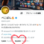 10,000フォロワーありがとう！